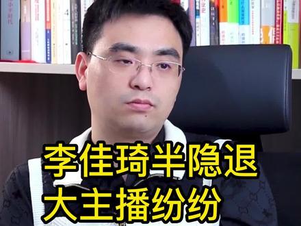 李佳琦半隐退,大主播纷纷退居幕后是形势所迫?#东哥笔记