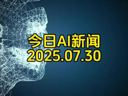 今日AI新闻2025.07.30
1. 火山引擎发布豆包 3.0 系列模型,包括图像编辑模型 3.0—— 输入自然语言指令即可完成专业级影像创作,广告营销场景效率提升 3 倍。同声传译模型 2.0 实现 200 毫秒超低延迟,支持方言口音自动匹配。同步开源的扣子核心能力支持企业快速部署 AI Agent。
2. 通义千问开源 Qwen3 非思考模型
Qwen3-30B-A3B-Instruct-2507—— 仅激活 3B 参数即可达到 GPT-4o 级别性能,支持 256K 长文本处理。在逻辑推理、数学计算等场景表现突出,多语言支持能力覆盖 87 种语言。
3. OpenAI 推出学习助手 ChatGPT Study
新功能集成交互式提示与知识点检查,可自动生成个性化学习方案。目前已开放给所有用户,教育工作者反馈其支架式回应功能使教学效率提升 40%。
4. 中国科学院深圳先进技术研究院推出HYPIR 图像复原大模型
1.7 秒完成老照片 8K 高清修复,文字保真度达 98.7%。该技术已应用于敦煌壁画修复项目,单日处理量突破 10 万张历史影像。
5. 谷歌双线升级
NotebookLM 新增视频概览功能 —— 自动生成带旁白的教学幻灯片,复杂概念理解效率提升 60%。Imagen4 图像模型 进行了重大升级, 输入文字生成超清海报,标准版生成成本降低至 GPT-4o 的 1/3。另外谷歌在英国试水 AI 搜索
基于 Gemini2.5 的搜索模式 —— 可解析七步复杂问题,查询扩展技术使答案准确率提升 35%。支持语音 / 图像多模态输入,天气查询等场景响应速度提高 2 倍。
6. 昆仑万维开源 Skywork UniPic
1.5B 参数多模态模型 —— 消费级显卡即可运行图像生成与编辑,在动漫风格转绘任务中超越 Stable Diffusion3 基准。
7. OWL 团队开源多智能体工具 Eigent
8 个智能体并行处理文档分析任务时,效率比单模型提升 5.8 倍。支持接入 GPT-4o 等主流大模型。#今日AI新闻#豆包#通义千问#openAI#notebooklm