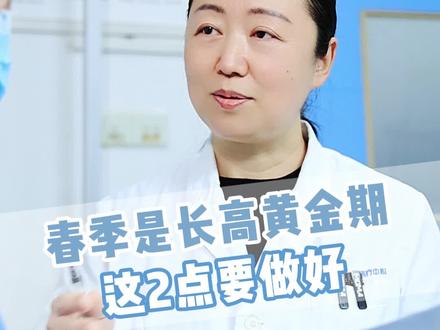 春季是长高黄金期,这2点要做好 #春季长高 #猛涨期 #0至18岁AD同补新共识 #0至18岁AD同补 #长高吃什么