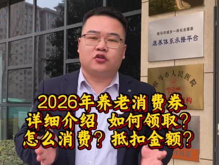 2026年养老消费补贴券,详细讲解来啦,大家抓紧行动起来吧#养老院日常 #照顾老人 #养老消费券 #老年生活欢乐多