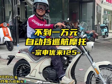 不到一万元的自动挡巡航摩托车 #摩托车 #巡航摩托车 #自动挡 #宗申优米