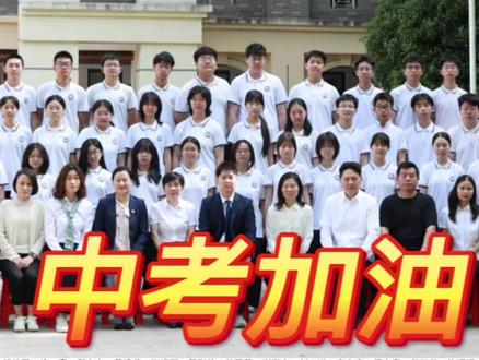 四年磨一剑,今朝试锋芒,每一份努力都不会被辜负!期盼孩子们旗开得胜,中考大捷!#中考 #金榜题名 #中考祝福 @DOU+小助手