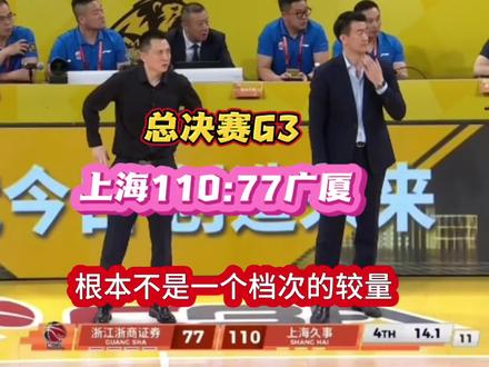 高超命中率碾压全场,上海强势拿下冠军点 #上海男篮 #篮球比赛热点