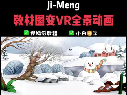 💥特想教会你,教材插画变VR全景动画详细教程🔥 #AI教程 #AI生成 #即梦ai #VR全景 #公开课