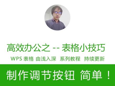 一学就会的数字调节按钮,简单!#excel #excel技巧 #wps表格技巧 #我要上热门 @DOU+小助手