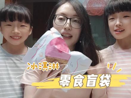 双胞胎做零食盲袋送妈妈,装好多零食和小玩意,还画了冰淇淋图案