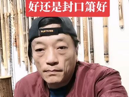封口和通口箫在吹奏中是有差距的,通口的音准,三八,五度会好很多,但封口也不是一无是处,封口箫更细腻一些,初学还是建议用通口。#箫 #学洞箫