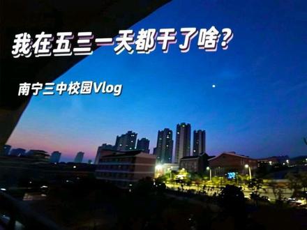 我在五三一天都干了啥?
#校园 #vlog #南宁三中 #校园生活
(原本是想下周剪的才发,但是昨晚感觉还是可以剪完了就连夜剪完了)