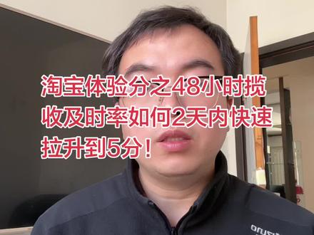 淘宝天猫体验分之48小时揽收及时率如何快速拉升到5分!#淘宝运营#淘宝技术#电商运营#电商技术