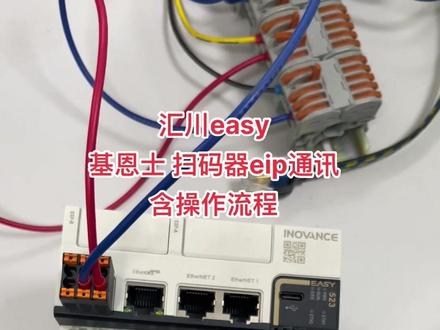基恩士扫码器和汇川easy通讯,需要扫码器提供eds文件,两边配置就可以了 #eip #plc#基恩士#扫码器
