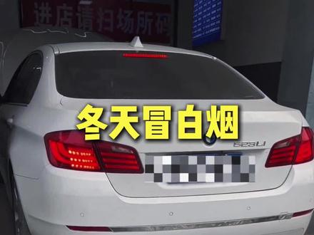冬天汽车冒白烟,不一定是你的车坏了哦!有可能是...#汽车维修#汽车冬天冒白烟#尾气白烟雾