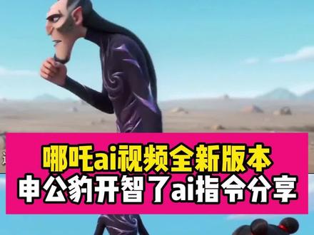 哪吒ai视频全新版本制作教程来了~申公豹开智了ai指令分享~申公豹终于开智了 碰一下会怎么样原版 哪吒碰石头视频 碰一下会怎么样拉拉石 碰一下会怎么样哪吒狗屎 哪吒ai搞笑视频 哪吒ai原视频 哪吒ai指令 哪吒没人知道碰他的后果是什么 申公豹ai#碰一下会怎样拉拉石 #碰一下会怎样哪吒狗屎 #哪吒ai指令 申公豹开智了ai 申公豹开智了拉拉石 申公豹开智了给给石 申公豹开智了大汗脚 申公豹开智了大汗脚 申公豹少羽牛逼666 申公豹开智了驴肉火烧 申公豹开智了狗屎 申公豹#AI分身戏精大赛 #我的AI分身杀疯了 哪吒ai视频指令 哪吒ai视频少羽牛逼666 哪吒ai视频怎么做 哪吒ai视频 哪吒ai视频拉拉石 哪吒ai 哪吒ai视频汗脚石头 哪吒ai视频汽车 哪吒ai视频特效 哪吒ai视频辛巴巴