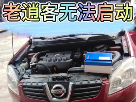 老逍客无法启动,更换起动机完美解决。#湘潭日产专修 @抖音小助手