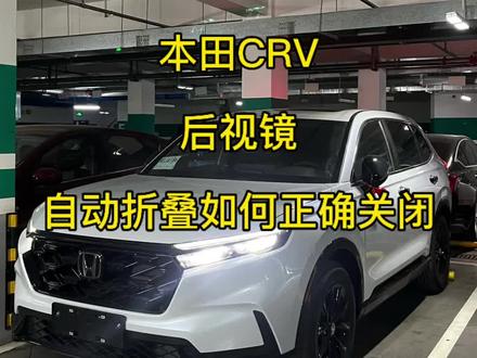 #crv后视镜折叠改装 后视镜折叠注意⚠️
行驶中切勿折叠:在车辆行驶时,绝对不要操作折叠功能。这会严重影响后方视野,造成巨大的安全隐患。
2. 结冰或冻结时勿强行使用:如果后视镜被冰或积雪冻住,应先手动或热车除冰,再尝试电动折叠。强行驱动电机可能导致齿轮损坏。
3. 手动推回电动后视镜:如果电动后视镜被外力(如被人撞到)扳向折叠方向,通常可以用手轻轻将其推回原位。之后通过车内按钮再次操作,检查电机和齿轮是否复位正常。如果出现异响或无法电动操作,可能需要去4S店检修。#crv #crv混动后视镜折叠 #crv中控屏 #crv本田