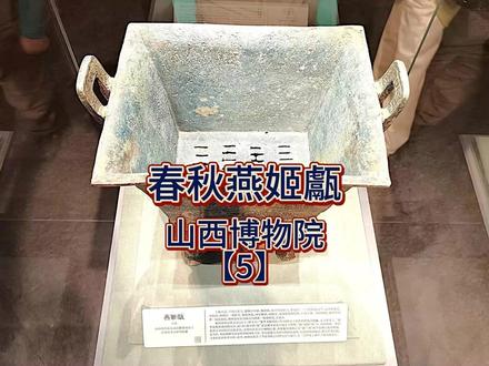 盗墓贼惊扰的千年国宝:燕姬甗背后的政治密码 一块沾满泥土的青铜残片,静静地躺在山西省垣曲县的考古实验室里。当修复专家轻轻刷去它表面的绿锈,内壁显露出11个神秘铭文时,整个考古队都沸腾了——他们不知道,自己正揭开一桩被历史尘埃掩埋了2700年的政治联姻秘闻。
2020年初春,山西垣曲县英言乡的村民发现北白鹅村东的山坡上出现了可疑的盗洞。得到消息后考古队便火速进驻,展开了长达8个月的抢救性发掘。在清理9座墓葬后,一件破损严重的方形青铜器引起了注意。当这件器物被送入实验室后,修复专家们却面临着巨大的挑战:器物严重变形,表面被硬结物和铜锈覆盖,专家们只好先采用显微镜观察和X光探伤来确定其内部的结构,再经历去锈和矫正器形以及补配等复杂的工序,最终复原出了这件高约60厘米的青铜重器,谁会想到,这件后来轰动整个考古界的燕姬甗,出土时竟是一堆残片!正是考古工作者的妙手回春,才让这件千年国宝重见了天日,欢迎大家点赞来致敬广大的文物守护者!
如今,这件燕姬甗静静矗立在山西博物院的展柜中,展现着春秋时期贵族的极致工艺:其上甑下鬲的结构有子母口精密套合,如同现代的模块化设计,甑底的33个“一”字形箅孔排列规整,蒸汽通道设计的非常科学。口沿处装饰的窃曲纹如龙蛇盘绕,腹部的波曲纹似江河奔涌,底部的重环纹显得庄重而典雅。 #文脉里的中国 #青铜器 #国宝 #历史 #考古