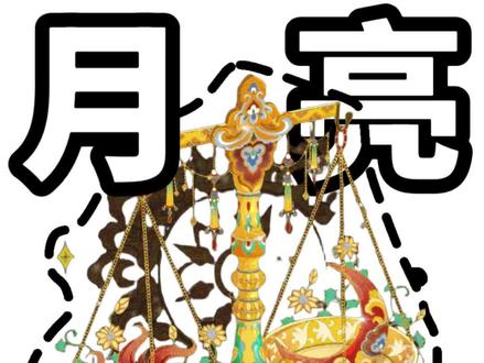 月亮天秤来了 永远领先同阶层#月亮天秤