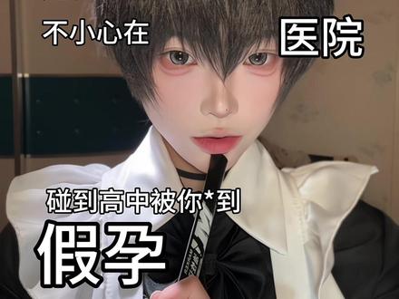 讨厌您来@ 🦌🦩🐑#cos #池嘉寒 #麦香鸡呢 #ooc致歉