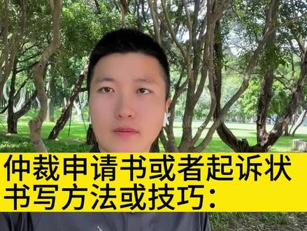 仲裁申请书或者起诉状的书写方法和技巧:
#劳动争议 #仲裁申请书 #起诉状怎么写 #开庭 #劳动仲裁 @DOU+小助手 @DOU+上热门