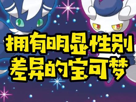 盘点这些有着性别差异的宝可梦们#神奇宝贝 #精灵宝可梦 #轻漫计划 @DOU+小助手 @抖音动漫