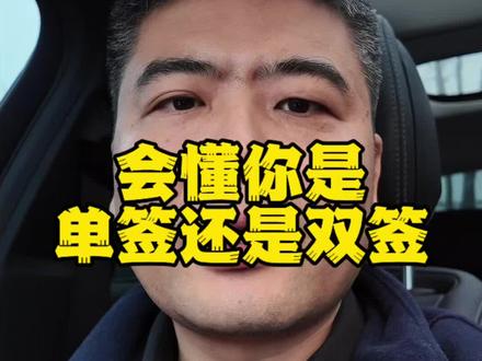 会懂你是单签还是双签