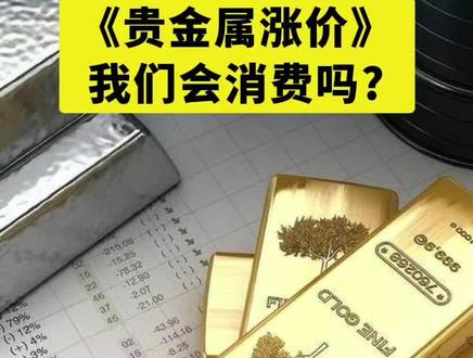 贵金属涨价,将影响我们的消费 #贵金属 #黄金#白银