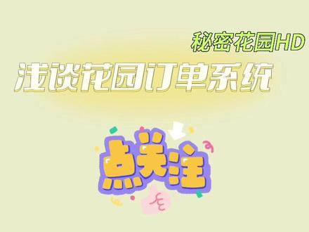 #秘密花园hd 秘密花园攻略之订单系统
