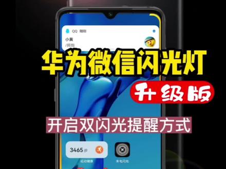 华为微信闪光灯最新教程,不会用的来看看#QQ闪光灯