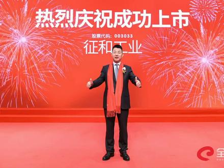 热烈庆祝:征和工业成功上市!#年度盛典