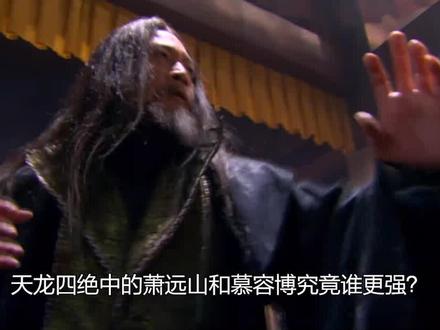 #天龙八部 #天龙八部前50高手排名 #萧远山 #金庸武侠