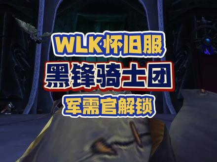 WLK怀旧服黑锋骑士团声望,物理职业必刷,解锁军需官有窍门 #魔兽世界 #魔兽怀旧服 #WLK #游戏创想行动