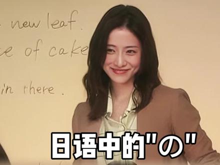 日语中的no到底是什么意思 #每天学习一点点#语言学习#小语种#日语