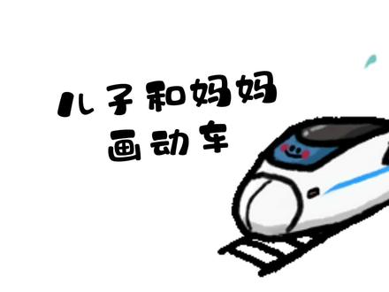 儿子和妈妈画动车 #简笔画 #想画就画 #儿子和妈妈画画