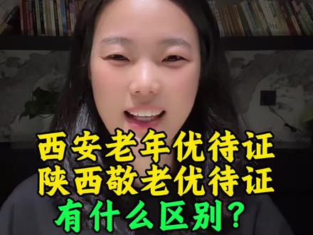 西安老年优待证和陕西敬老优待证有什么区别?
西安老年优待证:就是面向西安市户籍或长期在西安居住的老人,非西安市户籍需要提供居住证。
陕西敬老优待证:就是面向陕西省户籍或是在陕西省行政区域长期居住的老人,非本省户籍需要提供居住证。
两个证,全省通用,待遇一样,不用重复办,旧证一直有效!#西安老年优待证 #陕西敬老优待证 #西安 #陕西乡党 #陕西dou知道