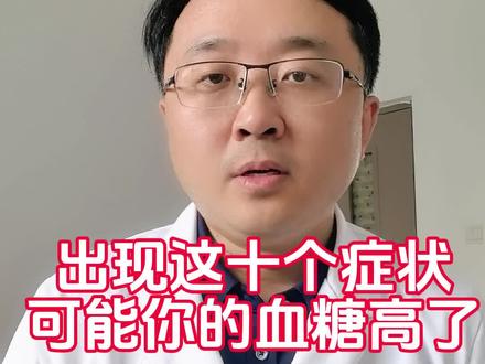 出现这十个症状可能你的血糖高了 #高血糖 #抖出健康知识宝藏