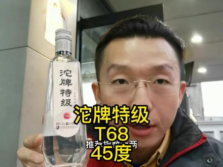 遂宁好酒当然沱牌酒 沱牌特级T68 粮食香 陈香 窖香 齐了!@找敬友