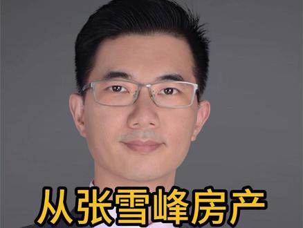 从张雪峰房产,看普通人遗产避坑 #张雪峰 #张雪峰去世 #什么是心源性猝死 #张雪峰曾谈自己人生目标 #回顾张雪峰过往争议