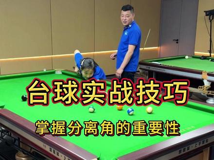 掌握分离角的重要性 #台球 #分离角 #台球教学 #台球培训 #杭州