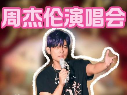 周杰伦2026年新主题《烟花》的巡演首站,即将上架大麦,演出时间锁定在4月3号,到5号,地点就在著名的杭州大莲花。预计1月24号正式上架开放预约,2月7号开启首轮开售,依然是大麦独家。 #周杰伦演唱会 #周杰伦烟花杭州 #周杰伦杭州演唱会 #周杰伦杭州 #周杰伦jay