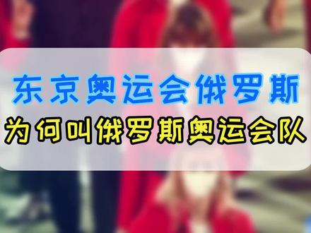 这个国家在东京奥运会上没有资格举国旗入场,到底是什么原因?#知识创作人 #奥运会 @抖音小助手 @发兔看世界