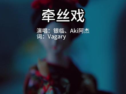 戏腔一开鸡皮疙瘩都起来了,这首《牵丝戏》你听过吗 #戏腔 #古风歌曲 #银临 #牵丝戏 #古风音乐 #古风圈