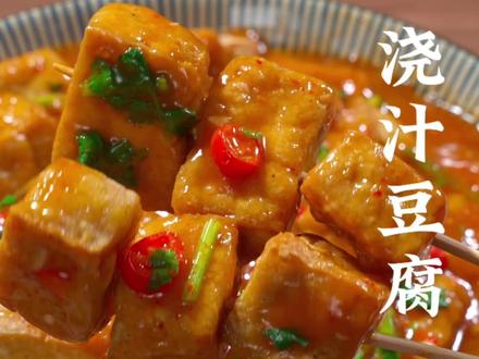 街边小吃浇汁豆腐,一口一个 满口爆汁,嘎嘎好吃,好吃到停不下来,朋友们一定要给自己安排上#浇汁豆腐 #外酥里嫩的浇汁豆腐怎么做法 #街边小吃浇汁豆腐