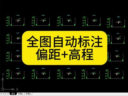 全图批量标注偏距高程:多种标注样式可选,支持纬地、鸿业、道测、百图、飞时达、南方cass等各种类型断面图。#cad插件 #cass插件