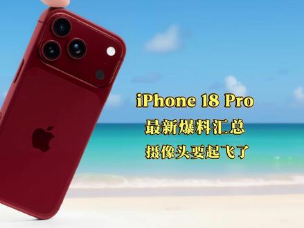 iPhone 17e 与 iPhone 18 Pro 最新爆料汇总🔥|苹果中端挤牙膏?Pro 摄像头要起飞了!#iPhone17e#iPhone18Pro #苹果爆料 #数码科技