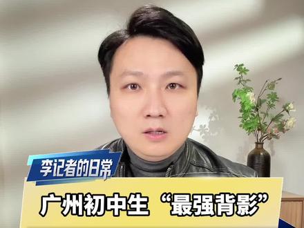 广州初中生“最强背影”刷屏,学会自己扛,才是真正的底气 #广州“小孩哥”背影走红引思考