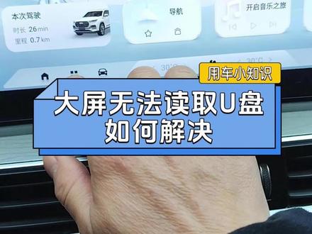 奇瑞汽车用车小知识,大屏无法读取U盘是怎么回事?该怎么处理#汽车日常保养 #创作者中心 #创作灵感 #奇瑞汽车#U盘