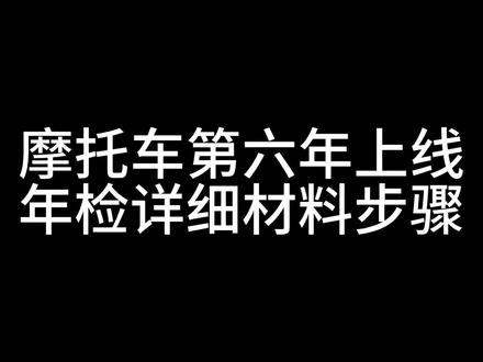 #审车检测 #摩托车驾照考试技巧 #没验过车的可以看看,也许以后用得上