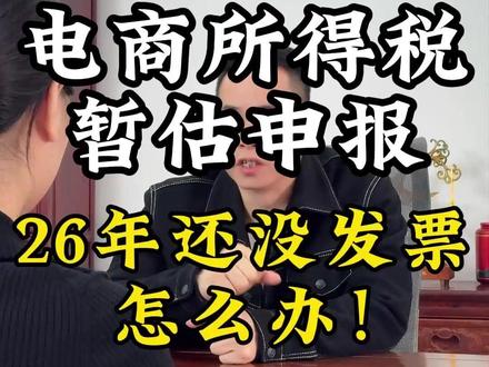 电商所得税暂估申报,没补发票怎么办! #电商 #电商税 #所得税 #暂估 #汇算清缴