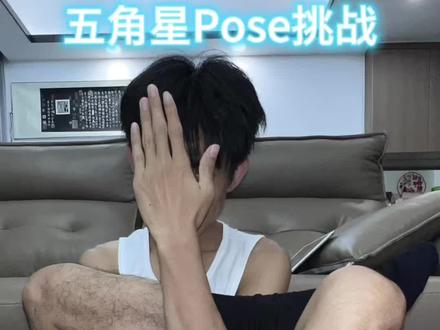 五角星pose挑战 川川好帅啊,说不帅的扣1#五角星pose #川川和小陆