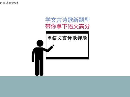 单招文言诗歌押题重磅来袭❗2026单招语文必考点全面解析 突破文言诗歌新题型✅带你稳稳拿下高分#单招