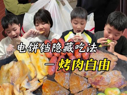 电饼铛隐藏吃法,烤肉自由! 在外面吃这些要花多少?#自助餐的正确吃法 #吃货日常 #美食vlog #烤肉